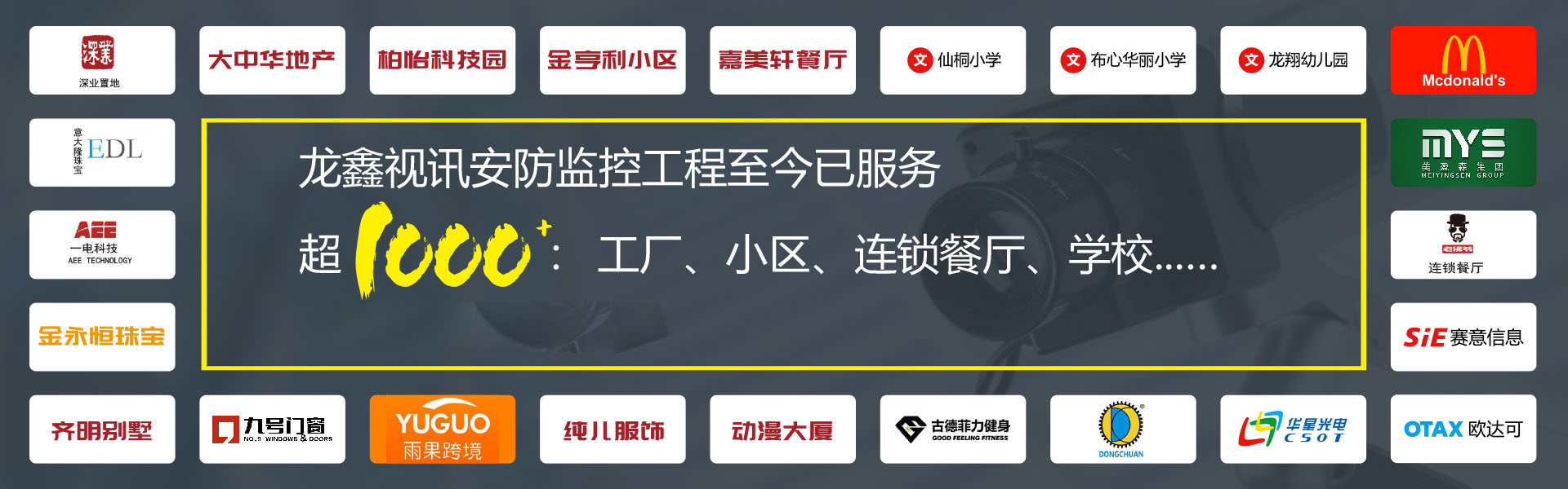 龍鑫視訊安防監控工程至今已服務超1000：工廠、小區、連鎖餐廳、學校