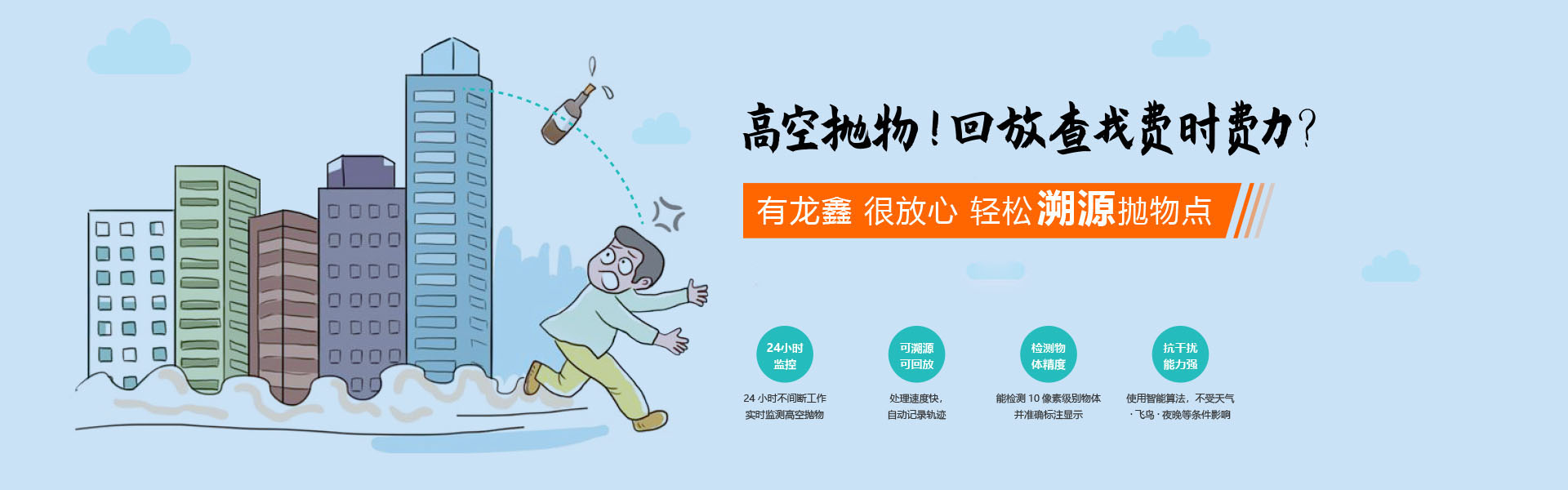 高空拋物，回放查找費時費力，有龍鑫，很放心，輕松溯源拋物點